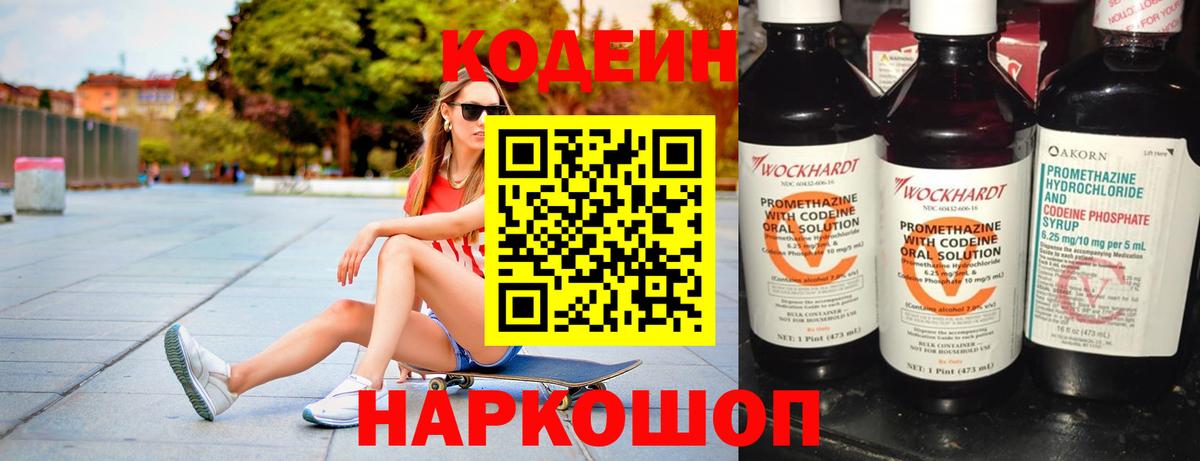 Борзя  Codein Purple Drank  Вход с VPN  Codein напиток Lean (лин) 